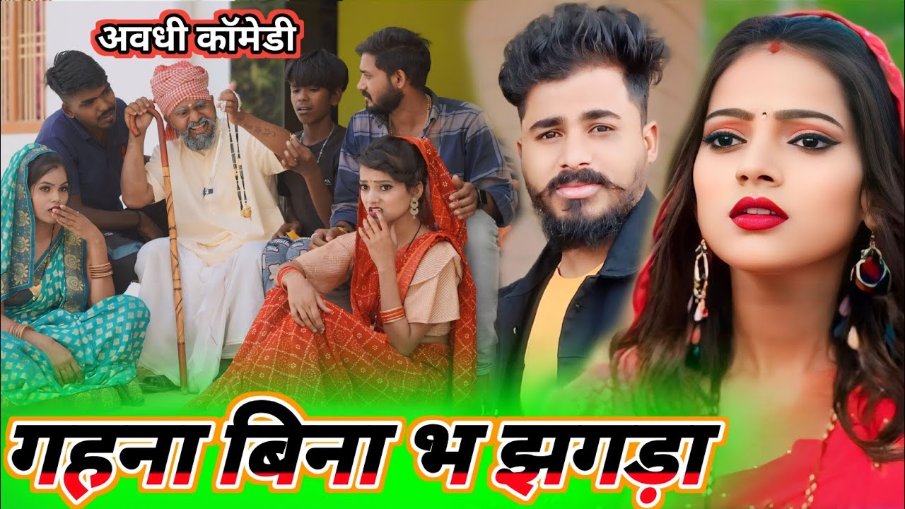 new avadhi comedy || गहना बिना हो गया झगड़ा || @Comedymuttandada