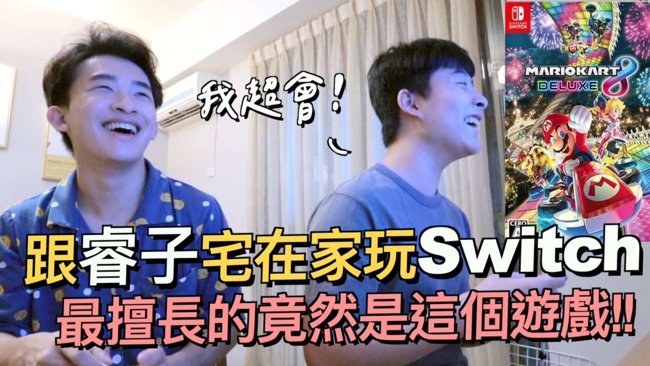我跟睿子變成遊戲實況主了XD？因為都一直待在家所以就買了Switch！！