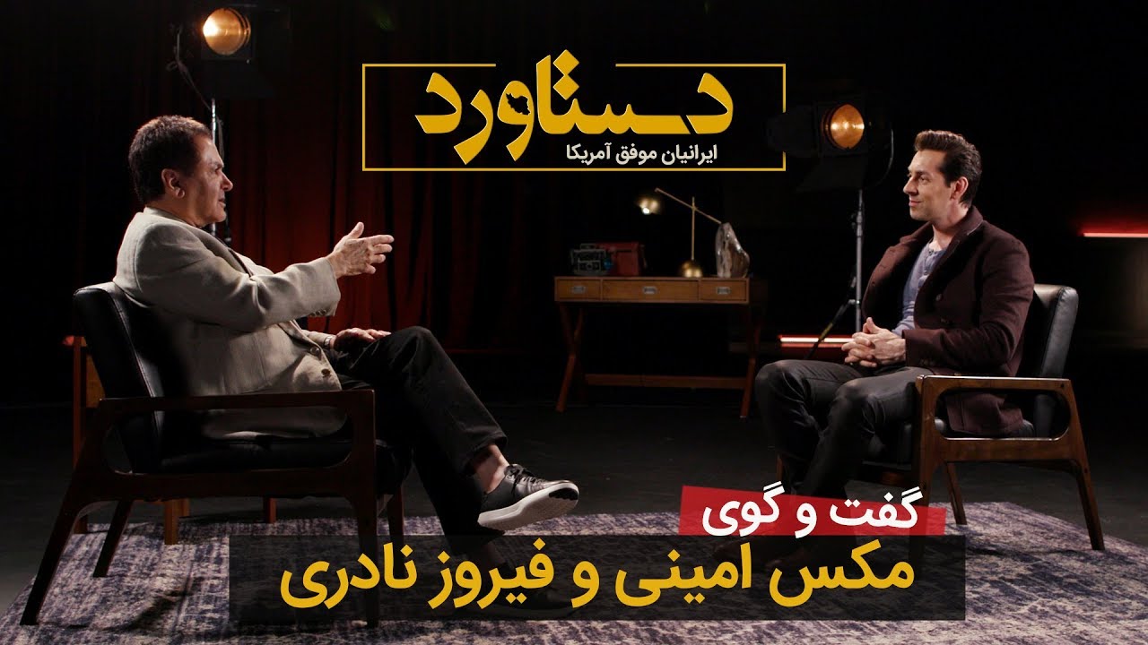 دستاوردهای فیروز نادری در گفت و گویی با مکس امینی Firouz Naderi's documentary created by Max Amini