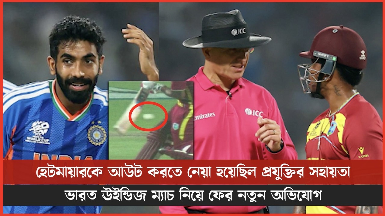 হেটমায়ারকে আউট করতে নেয়া হয়েছিল প্রযুক্তির সহায়তা, ভারত ঊইন্ডিজ ম্যাচ নিয়ে ফের নতুন অভিযোগ