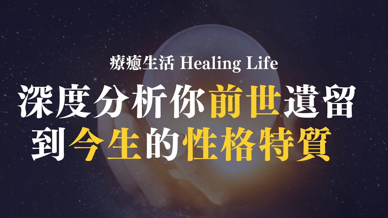 【療癒占星】深度分析你前世遺留到今生的性格問題 | 南交點白羊 | 金牛 | 雙子 | 巨蟹|第一集
