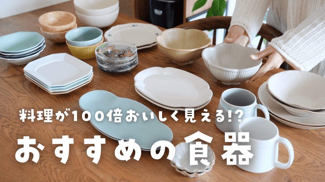 【食器紹介】日常使いしやすい！料理が映える器コレクションをお見せします！