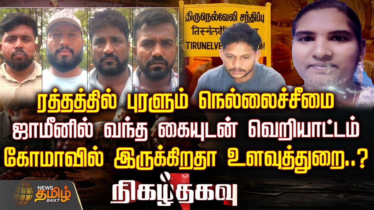 ரத்தத்தில் புரளும் நெல்லை.. ஜாமீனில் வந்த கையுடன் வெறியாட்டம்.. கோமாவில் இருக்கிறதா உளவுத்துறை?