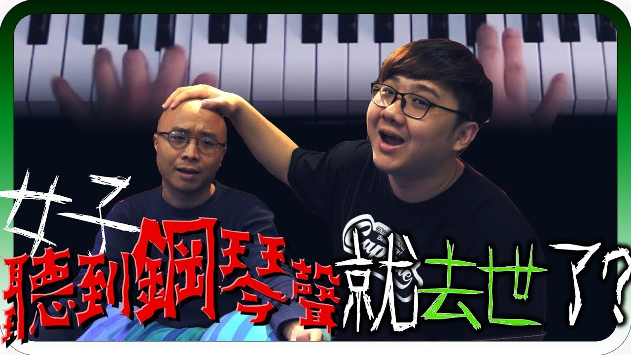 懸疑事件！女子聽到了鋼琴聲隔天就去世了？！｜海龜湯 #35【黑羽 梅伯】