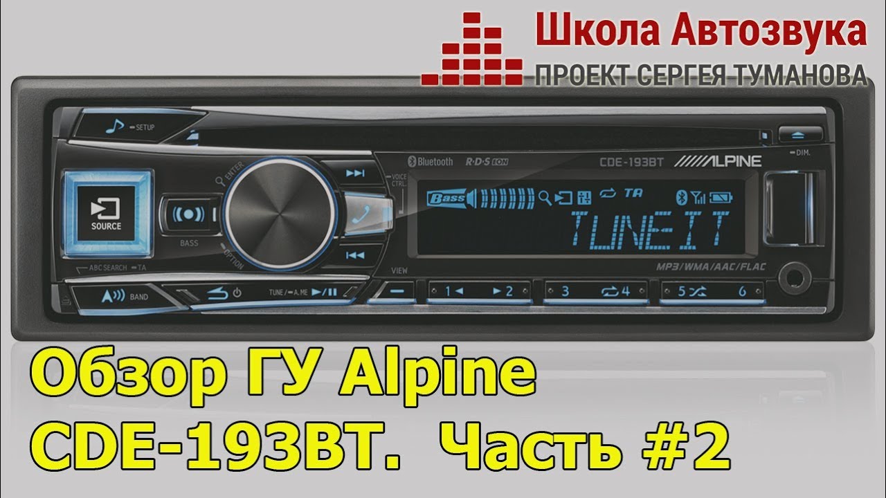 Обзор ГУ Alpine CDE-193BT. #2