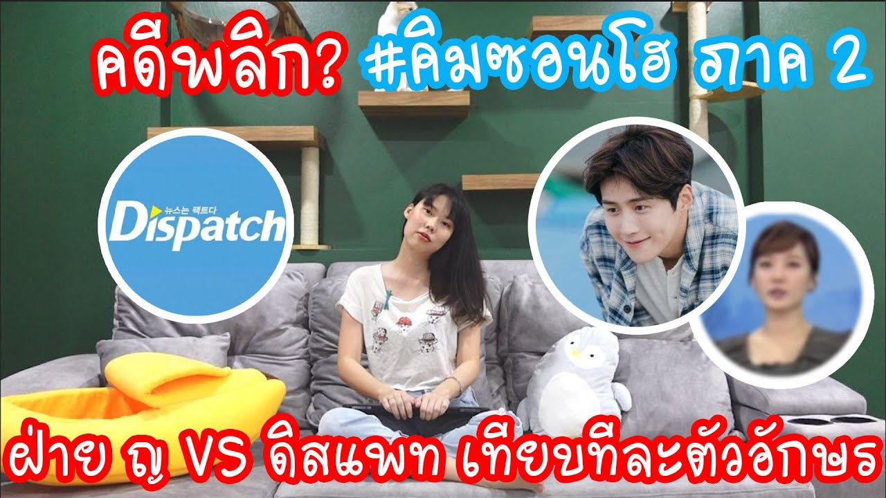 Hashtag: คดีพลิก? #คิมซอนโฮ ภาค2 ฝ่าย ญ VS ดิสแพทเทียบทีละประเด็น Ep.228