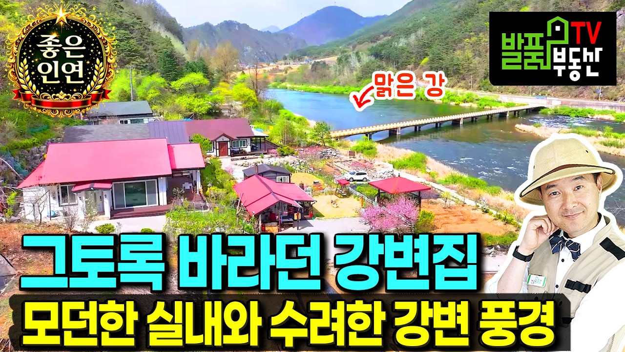 (급매) 그토록 바라던 강변 집 부러울 것 없는 전원주택 매매 급매물 수려한 풍광과 모던한 본채와 정자 몸에 좋은 황토방 별채 넓은 텃밭까지 힐링 정선부동산 - 발품부동산TV