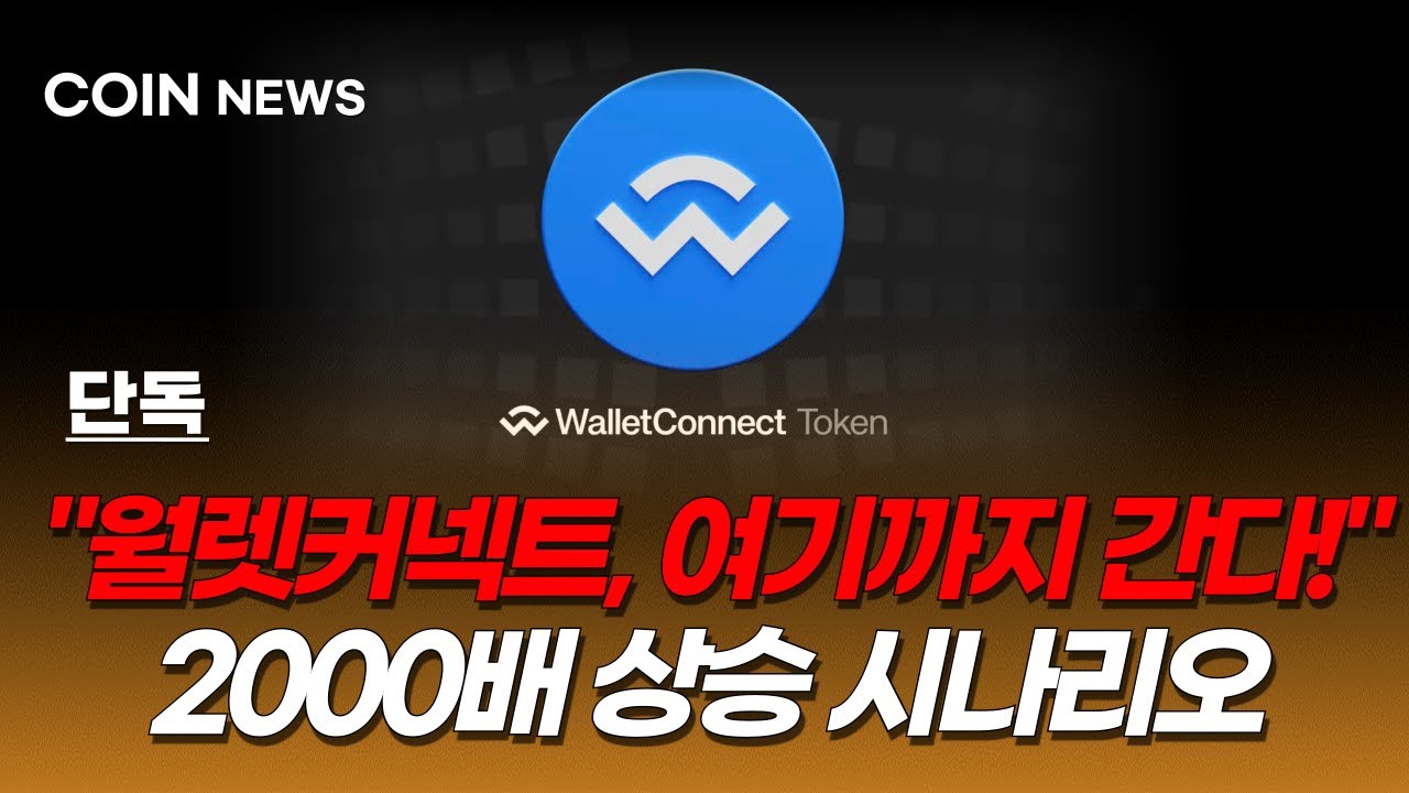 [월렛커넥트 코인 전망] 초대형 호재떴다! 솔라나 협업! 어디까지 올라갈까? 2000배 상승 시나리오!