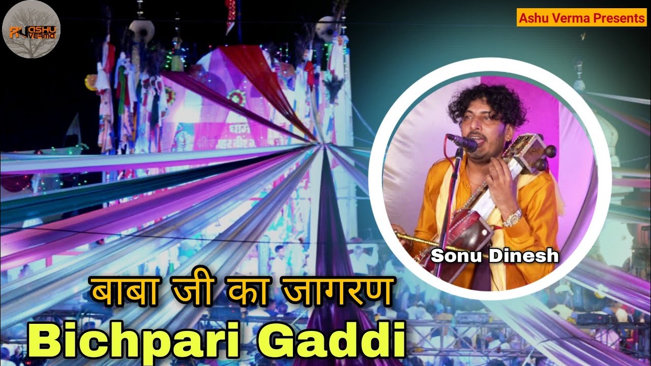 जाहरवीर गोगा जी की कथा l SONU DINESH NATH BICHPARI GADDI l Goga Ji Ki Katha l Goga Ji Bhajan