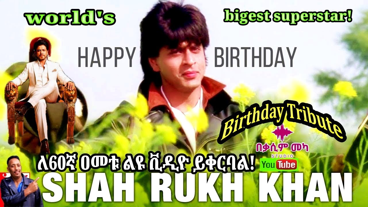✅እነሆ የቦሊውዱ ንጉስ 6️⃣0️⃣ኛ አመተን ደፈነ Happy 60th Birthday Shah Rukh Khan ልዩ ዝግጅት👉🏻በቃሲም መካ 