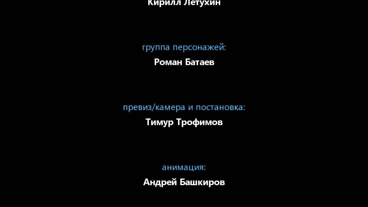 Титры к несуществующему мультфильму 