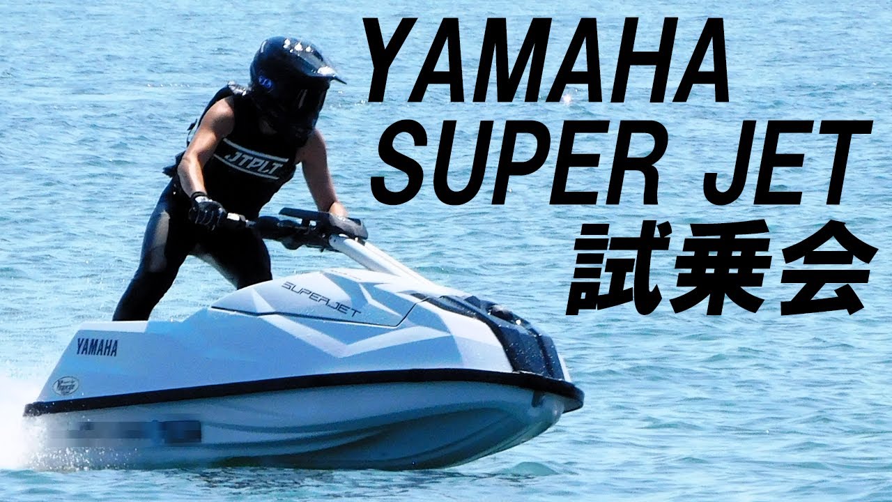 【YAMAHA】SUPER JET【試乗会】