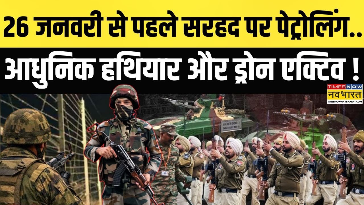 Republic Day Security: खून जमाने वाली सर्दी में चप्पे-चप्पे पर नजर ! | 26th January | Hindi News