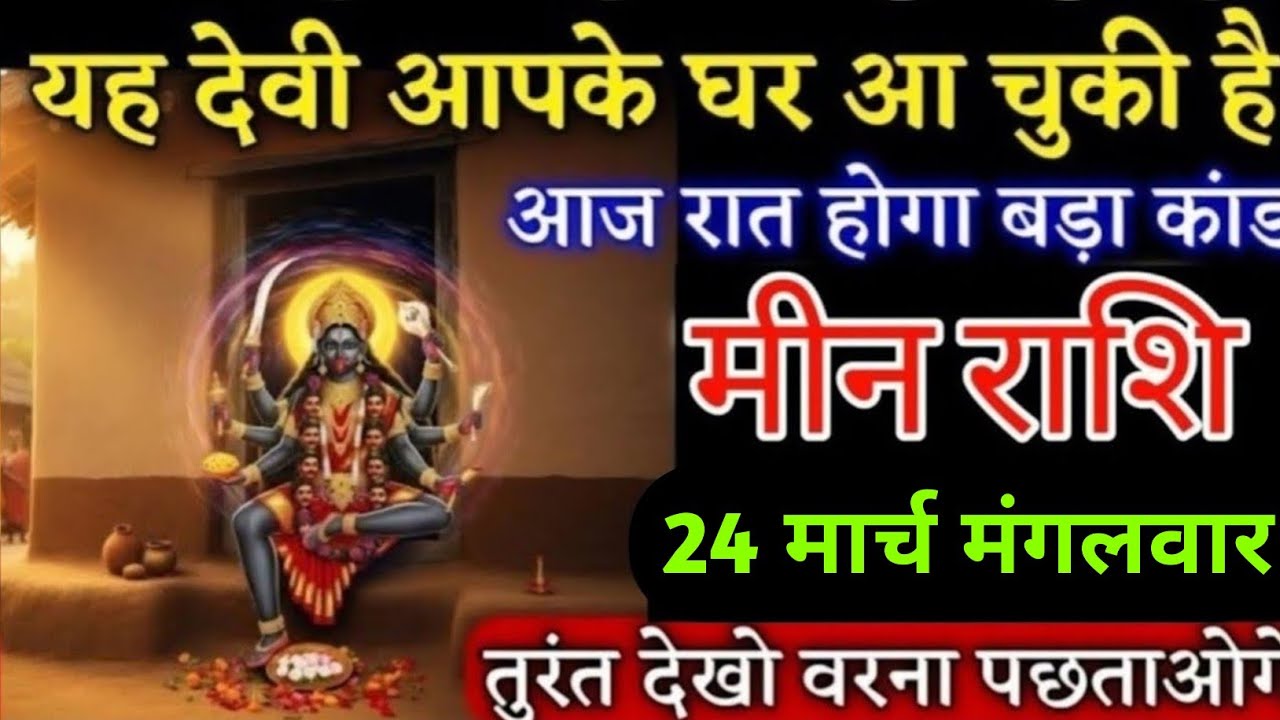 मीन राशि वालों यह देवी आपके घर आ चुकी है आज रात होगा बड़ा चमत्कार जल्दी देखो | Meenrashi 