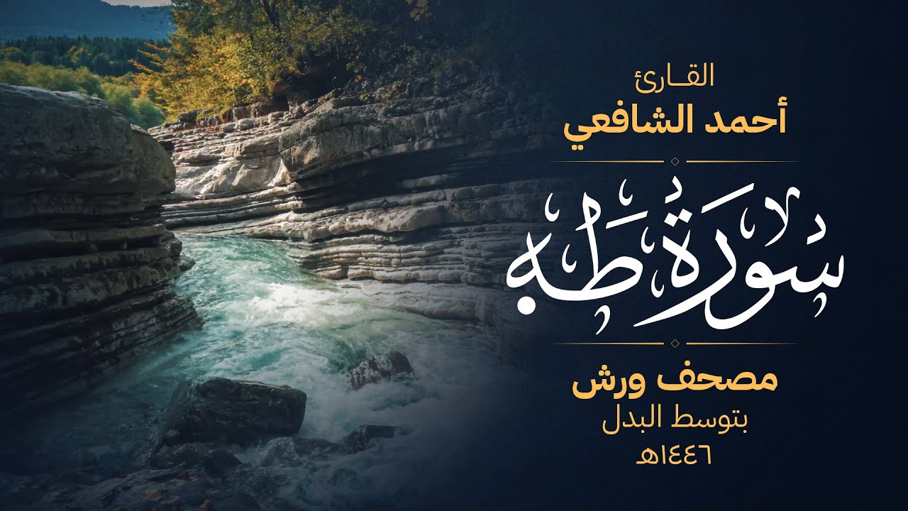 سورة طه برواية ورش عن نافع - أحمد الشافعي