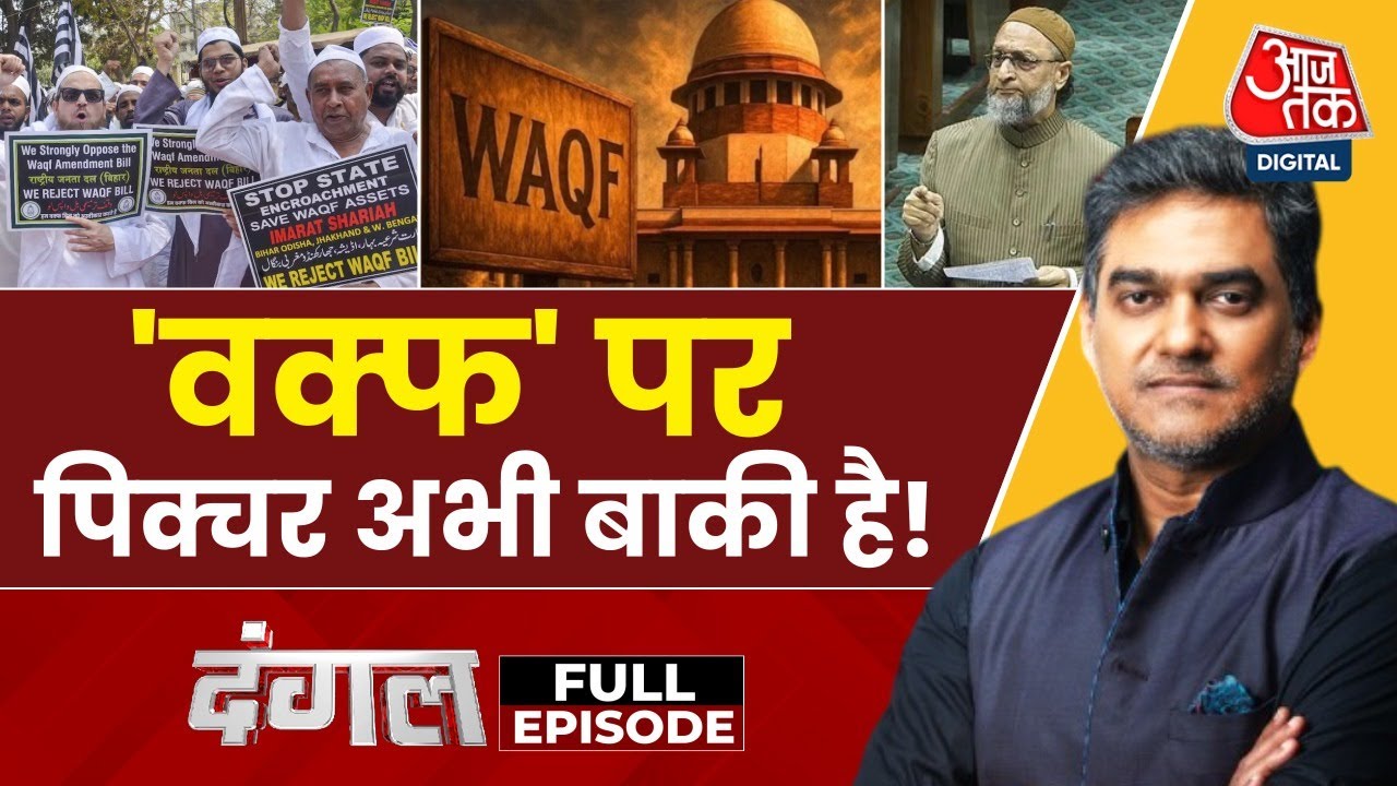 Dangal Full Episode: Waqf Board पर SC का अंतरिम आदेश, मस्जिदों पर कब्जे का डर, सियासी घमासान तेज