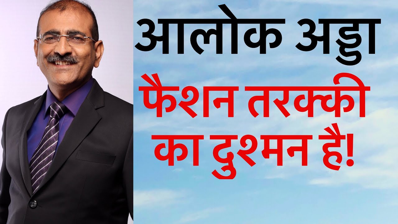 Alok Adda 229/2020 फ़ैशन के चक्कर में अपना नुक़सान न कर लेना!