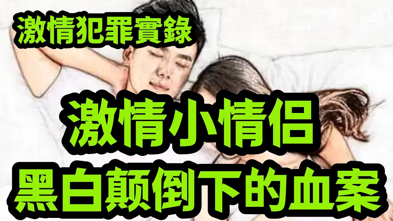 大案纪实｜激情小情侣，黑白颠倒下的血案