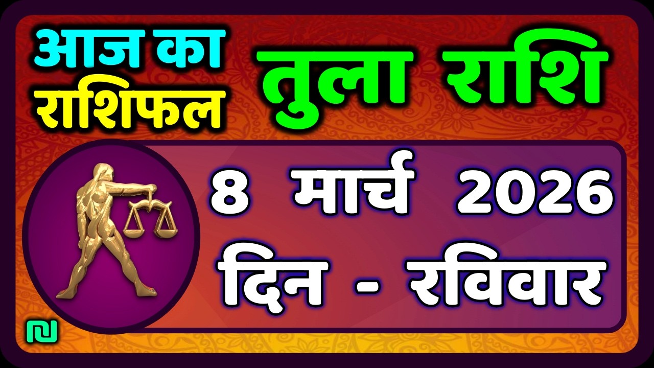 तुला  राशि 8  मार्च   2026 |  Tula Rashi 8  March 2026 | Aaj Ka Tula Rashifal |#LibraHoroscope