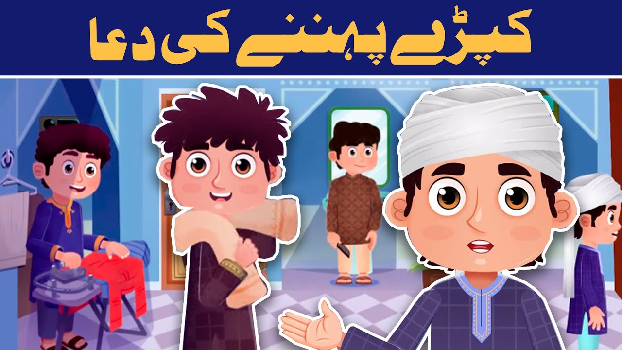 Kapray Pehnany Ki Dua | Masnoon Dua For Kids | Dua For Wearing Clothes
