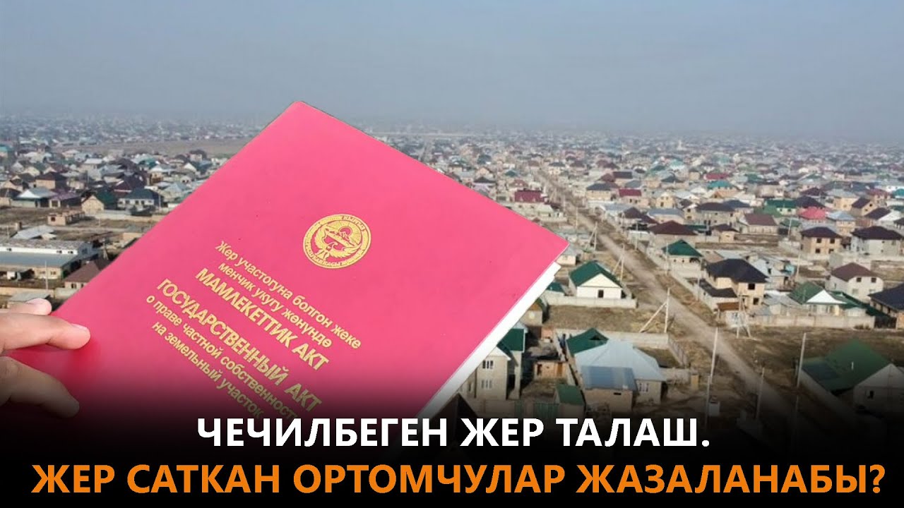 Чечилбеген жер талаш. Жер саткан ортомчулар жазаланабы?