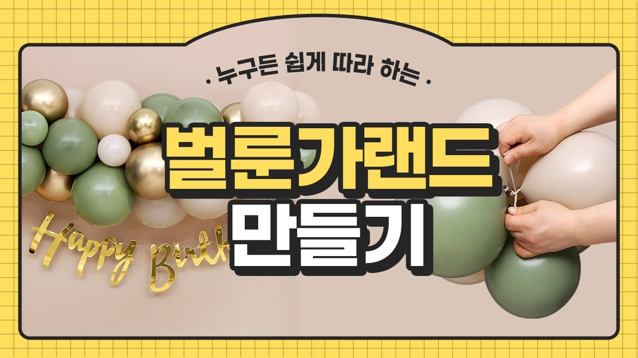 누구든 쉽게 따라 하는 벌룬가랜드 만들기[꿀팁대방출] #조이파티 #풍선가랜드
