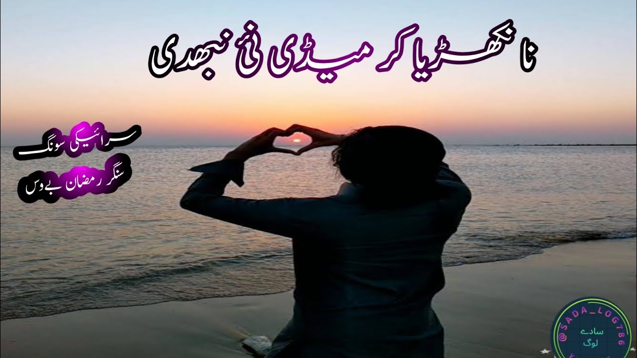 نانکھریا کر میڈی نئ نبھدی/ سرائیکی سونگ/سنگر رمضان بےوس