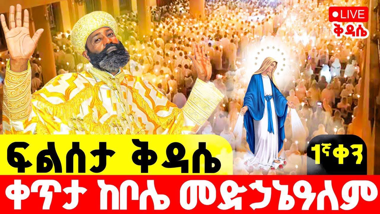 ተአምር ነው 🔴LIVE #ፍልሰታ #ቀጥታ_ከቦሌ_መድኃኔዓለም ‼️👉#ተጀመረ #ተጀመረ ||@tadewos23