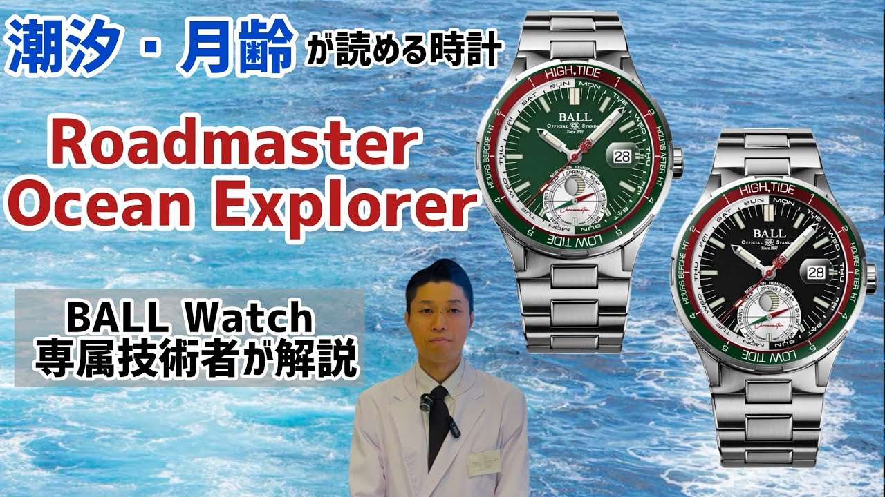 【新作】潮汐・月齢が読める腕時計｜BALL Watch Roadmaster Ocean Explorer 専属技術者が徹底解説