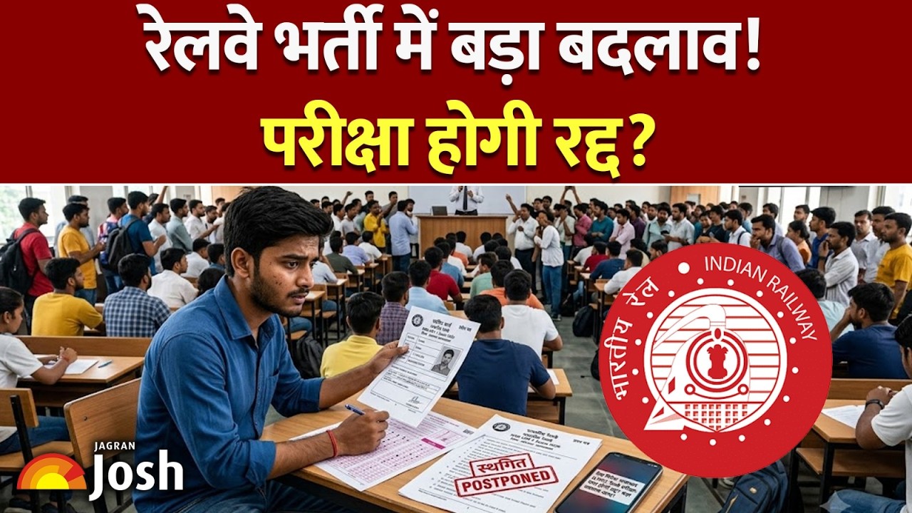 RRB Group D Exam Date Change: परीक्षा से पहले बड़े बदलाव| RRB Group D Admit Card