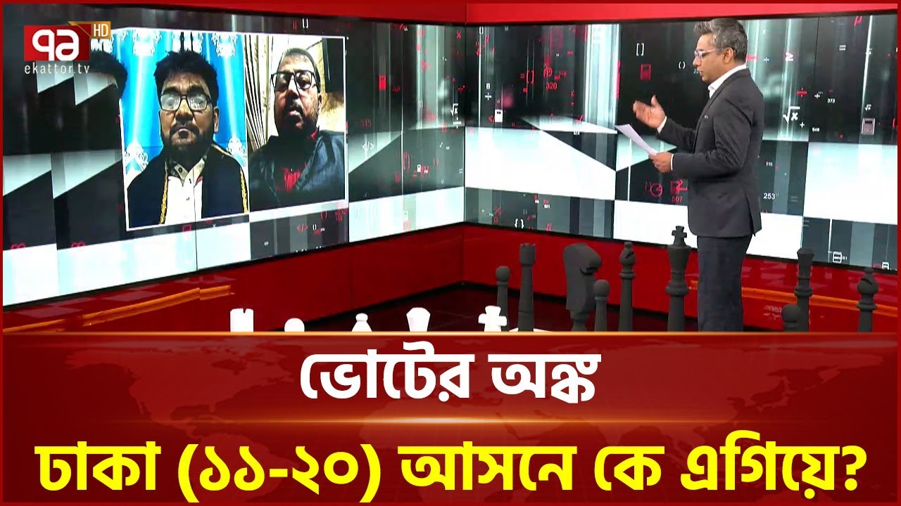 ভোটের অঙ্ক: ঢাকা (১১-২০) আসনে কে এগিয়ে? | Election 2026 | Ekattor TV