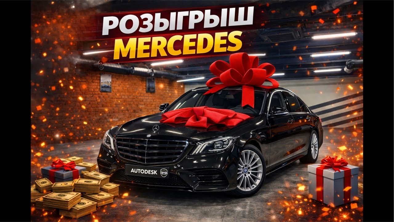 Mercedes УЕДЕТ К ПОДПИСЧИКУ 🚗🔥 Большой розыгрыш в прямом эфире ( АВТОДЕСК )