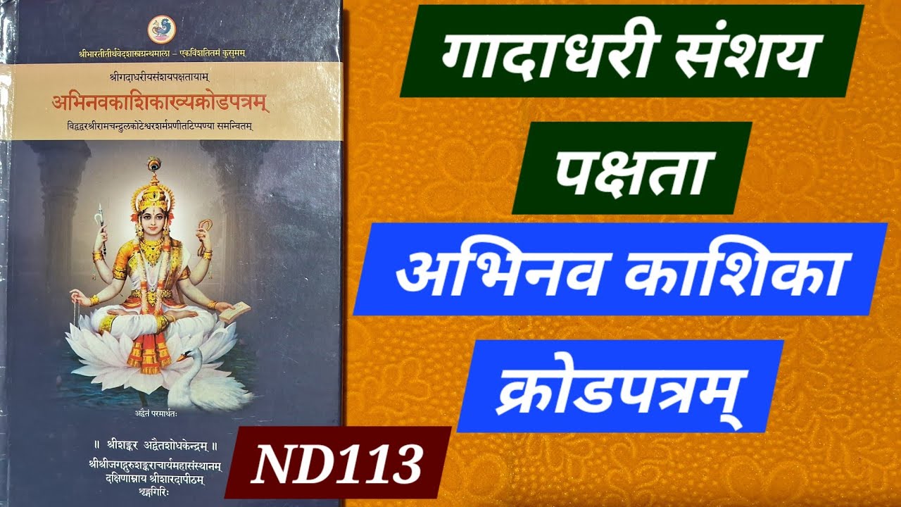 ND113 गादाधरी संशय पक्षता, अभिनव काशिका क्रोडपत्रम्, Abhinav Kasika Krodapatra with Sanskrit Tippani
