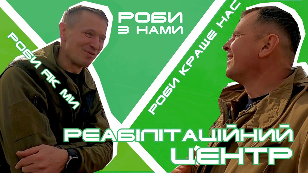 Реабілітаційний центр. Випуск#2 | Роби, як ми! Роби разом з нами! Роби краще нас!