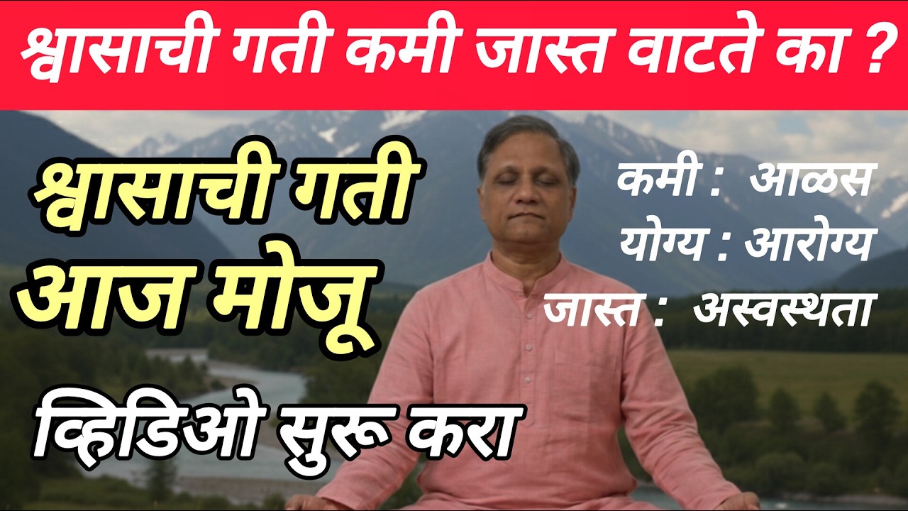अधिक माहिती - नि:शुल्क प्राणायाम कोर्स. प्राणायाम अभ्यास