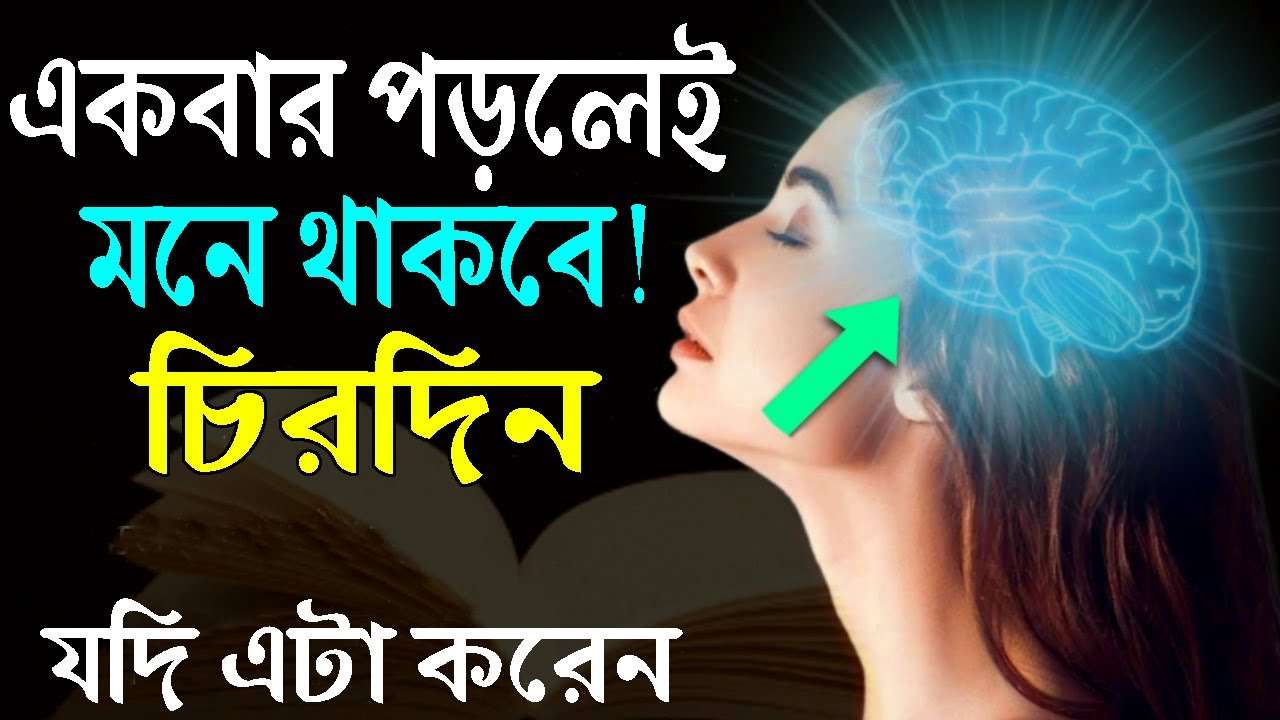 যে কোনো কিছু মনে রাখার জন্য এটা করুন ! Best Powerful Study Motivational Video ! Student Motivation