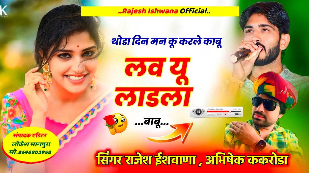 न्यू जख्मी सोंग😭😭!!थोडा दिन मन कू करले काबू लव यू लाडला बाबू!!सिंगर राजेश ईशवाणा,अभिषेक ककरोडा