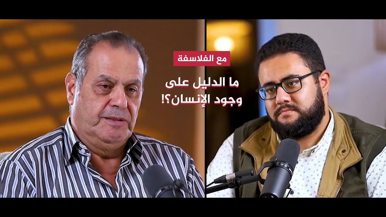 ما الدليل على أن الإنسان موجود؟! - حلقة 9 -  بودكاست مع الفلاسفة