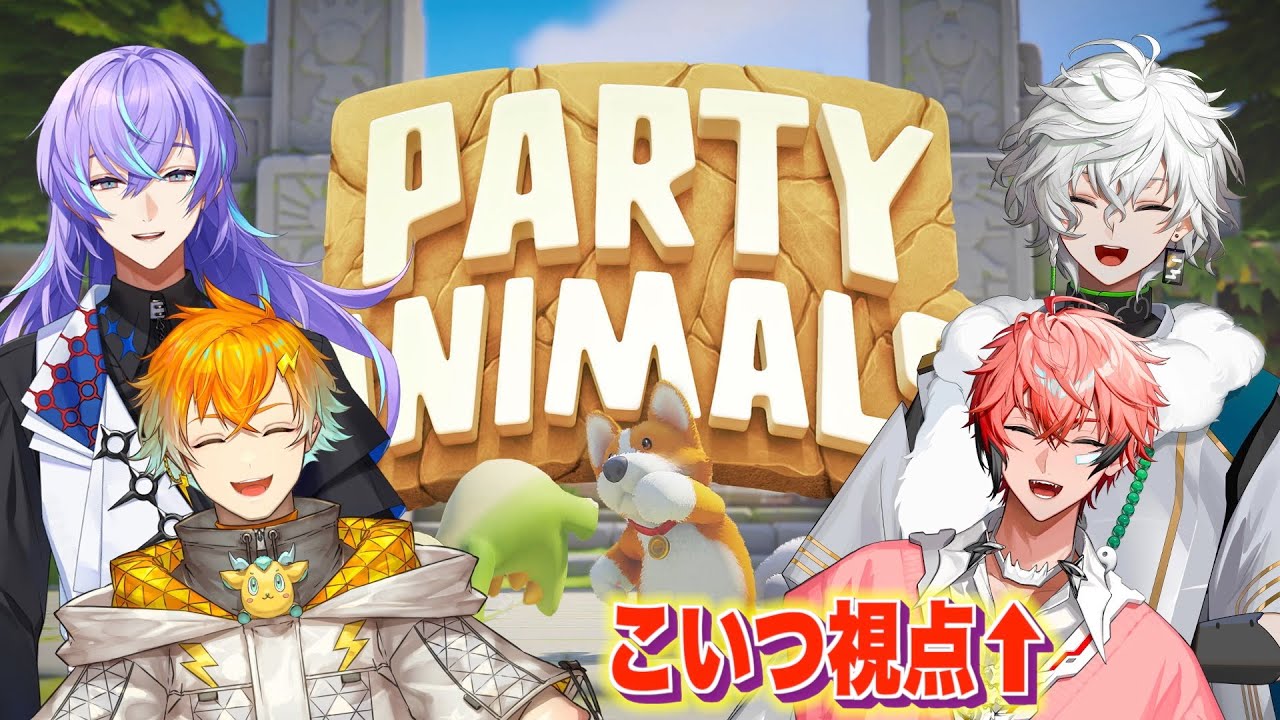 【Party Animals】新人アニマル集合！ with 宇佐美リト、星導ショウ、叢雲カゲツ【赤城ウェン/にじさんじ】