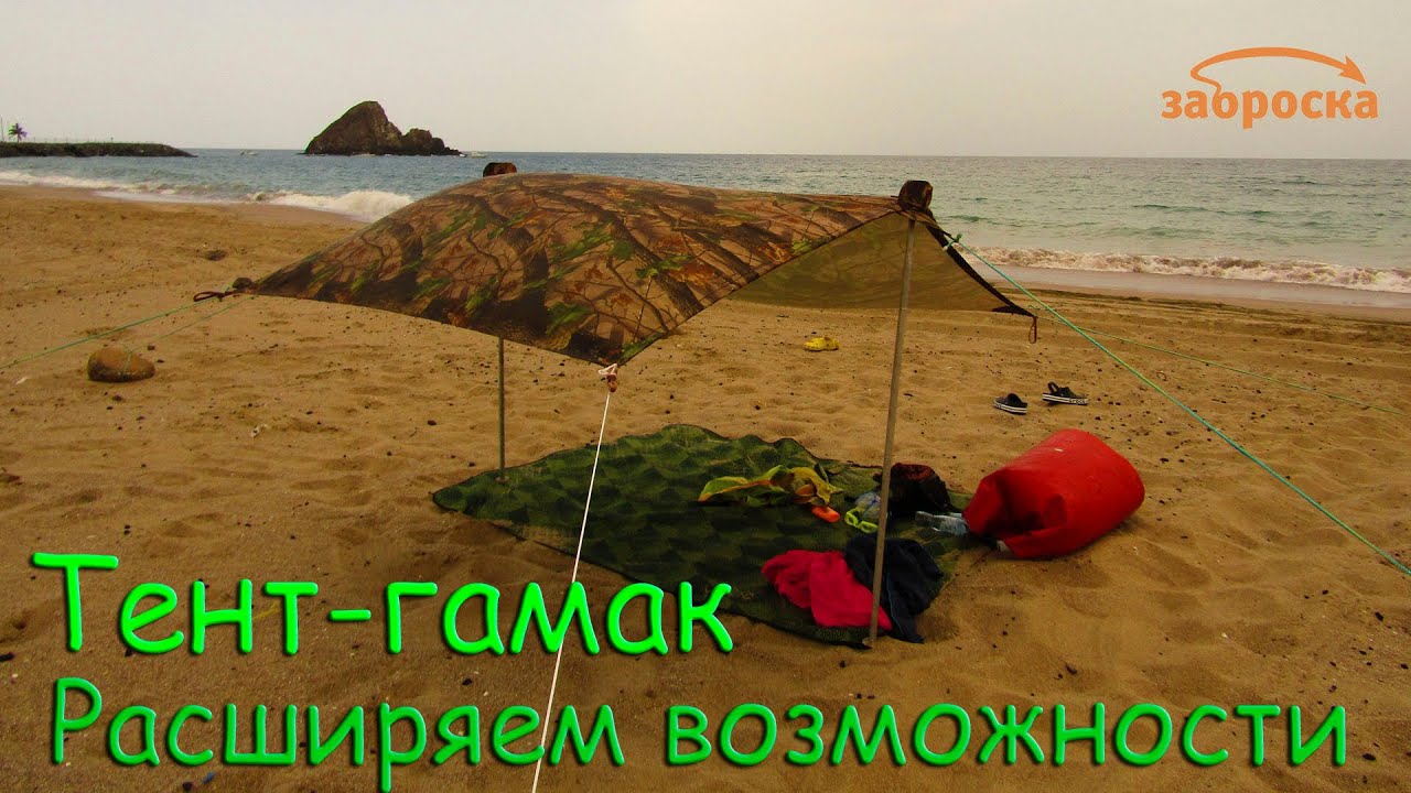/ЗА/Тент-гамак: расширяем возможности