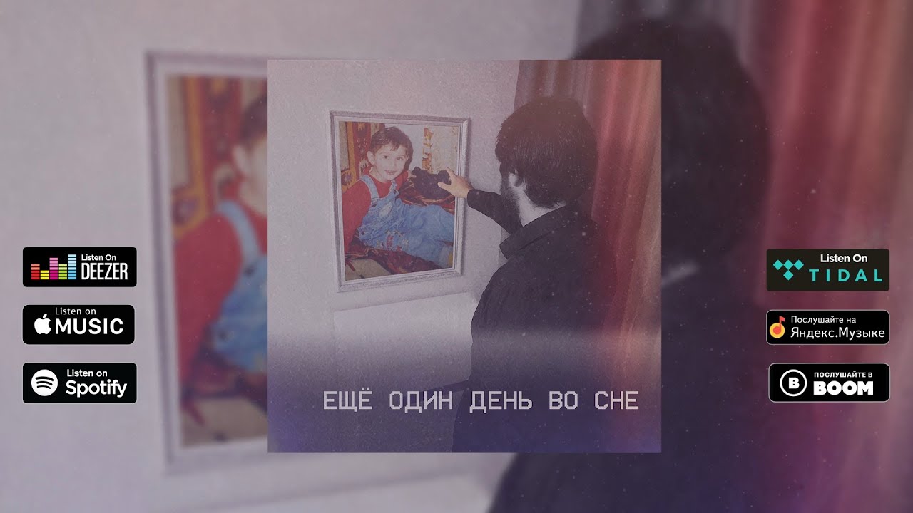 Dmitry F - Ещё  один день во сне (Official Audio)