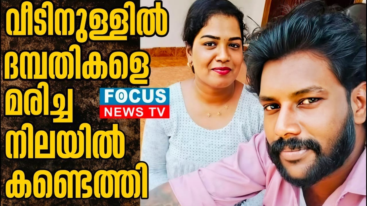വീടിനുള്ളിൽ ദമ്പതികളെ മരിച്ച നിലയിൽ കണ്ടെത്തി