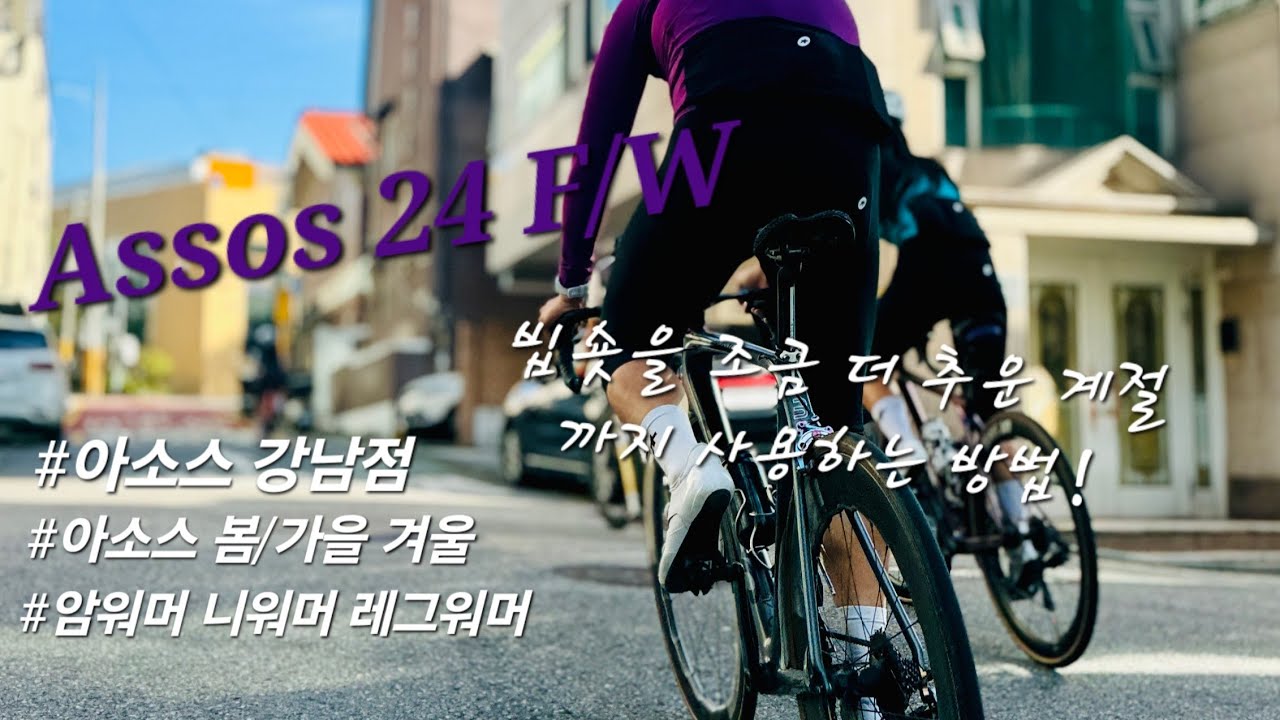 가을겨울 아소스 악세사리 소개ㅣ암워머, 니워머, 레그워머ㅣ빕숏을 겨울까지 사용할 수 있게 해주는 아이템ㅣ자전거의류 추천 팁.