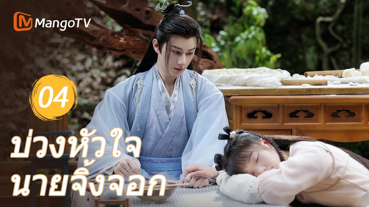 Ep04 | บ่วงหัวใจนายจิ้งจอก Dear Mr. Heavenly Fox | MangoTVThailand