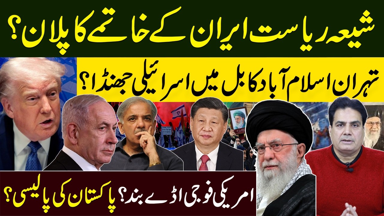 Iran Regime Change Plan? Israeli Flags in Tehran, Islamabad & Kabul | U.S. Bases Closed?