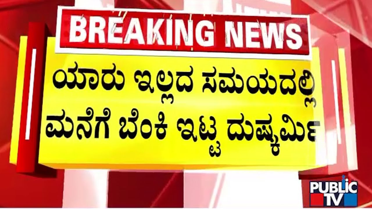 ಯಾರು ಇಲ್ಲದ ಸಮಯದಲ್ಲಿ ಮನೆಗೆ ಬೆಂಕಿಯಿಟ್ಟ ದುಷ್ಕರ್ಮಿ | Utthara Kannada | Public Tv