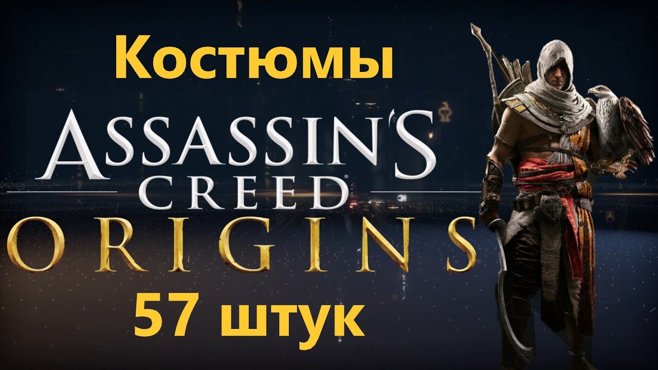 Assassin's Creed Origins - Все Костюмы ( 57 штук )