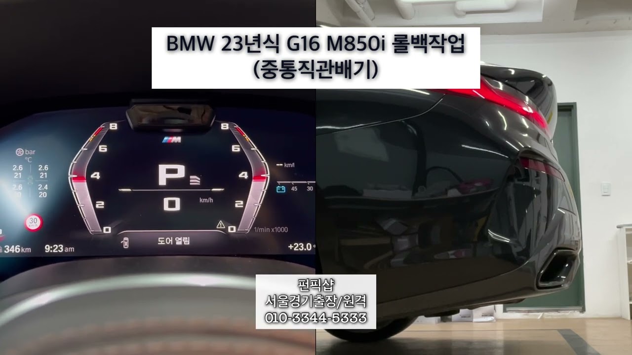 BMW 23년식 M850i DME롤백 작업 후 팝소리(중통직관)
