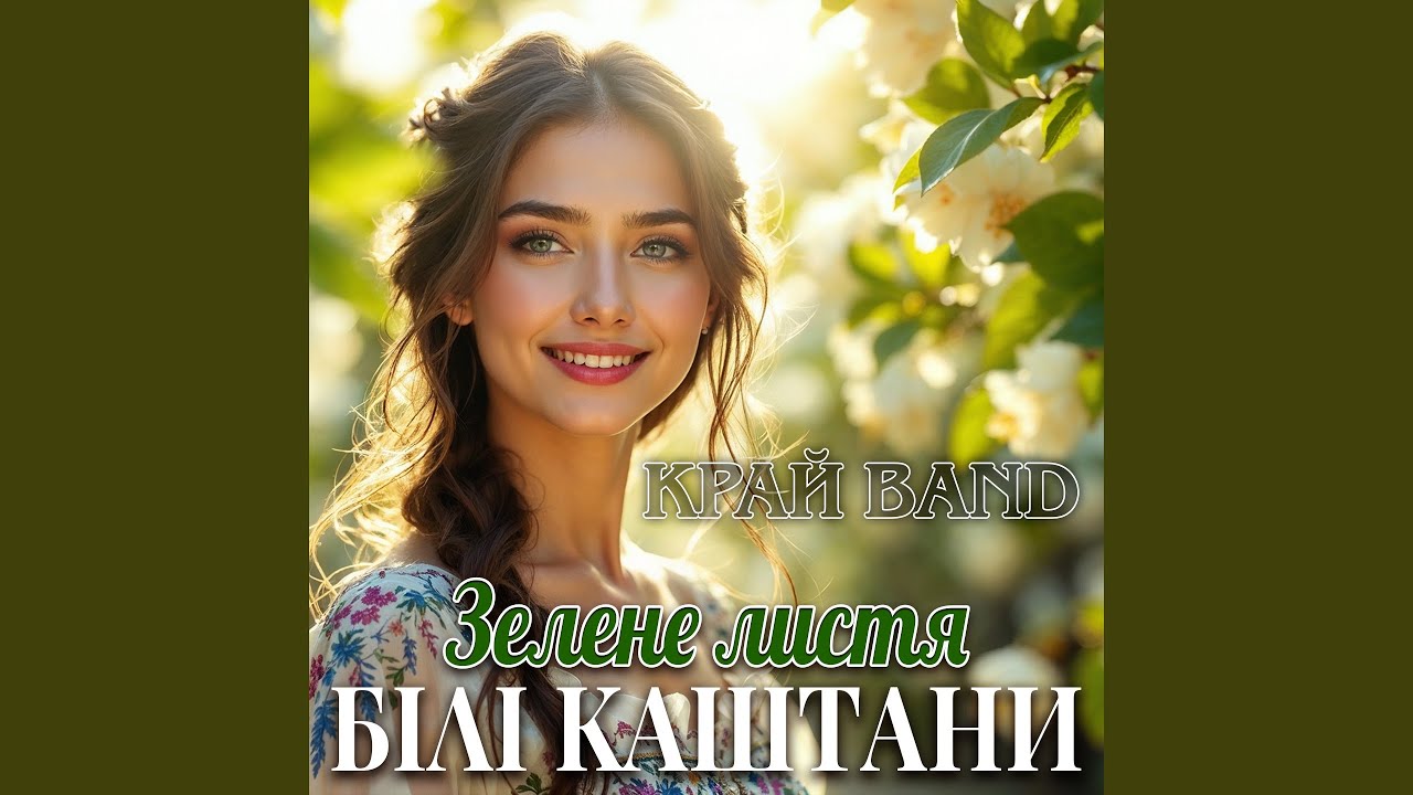 Зелене листя білі каштани