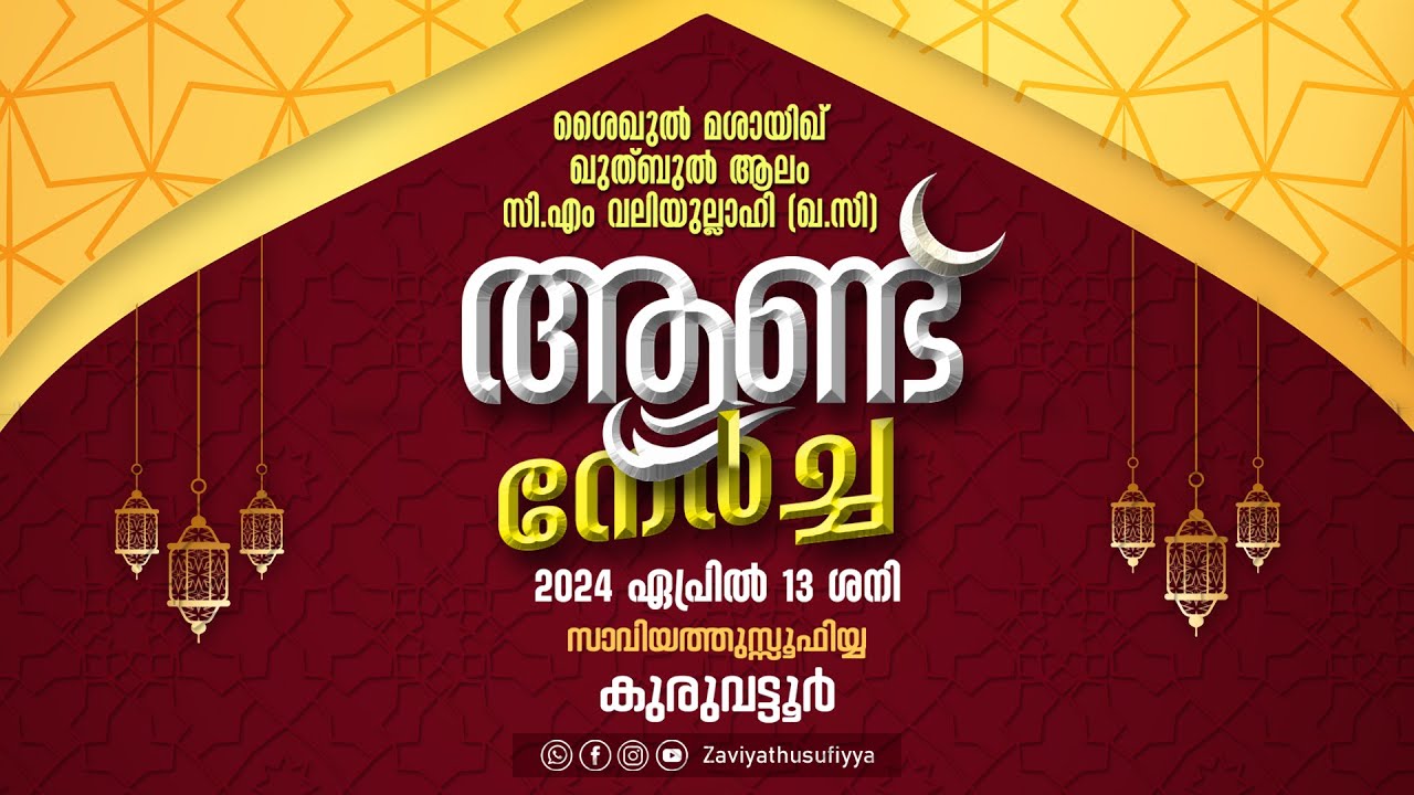 ശൈഖുൽ മശായിഖ് ഖുത്ബുൽ ആലം സി.എം വലിയുല്ലാഹി (ഖ.സി)  I  ആണ്ട്   നേർച്ച    MADAVOOROLI SOOFI  CONCERT